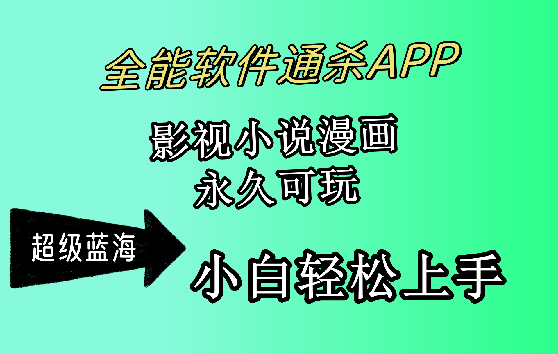 （10012期）全能软件通杀APP，影视小说漫画，轻轻松松月入3w+，永久可玩，小白轻松…-七安资源网