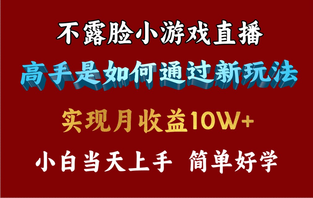 （9955期）4月最爆火项目，不露脸直播小游戏，来看高手是怎么赚钱的，每天收益3800…-七安资源网