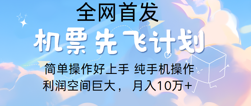 里程积分兑换机票售卖，团队实测做了四年的项目，纯手机操作，小白兼职月入10万+-七安资源网