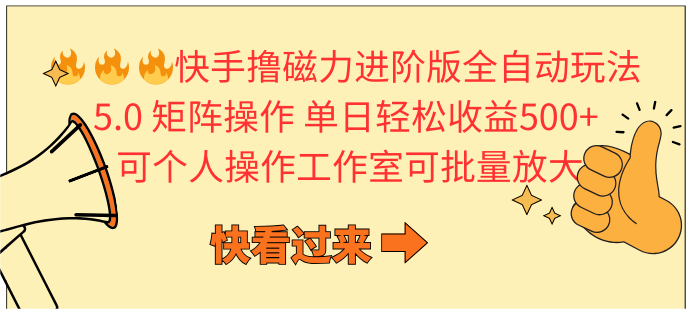 （10064期）快手撸磁力进阶版全自动玩法 5.0矩阵操单日轻松收益500+， 可个人操作…-七安资源网