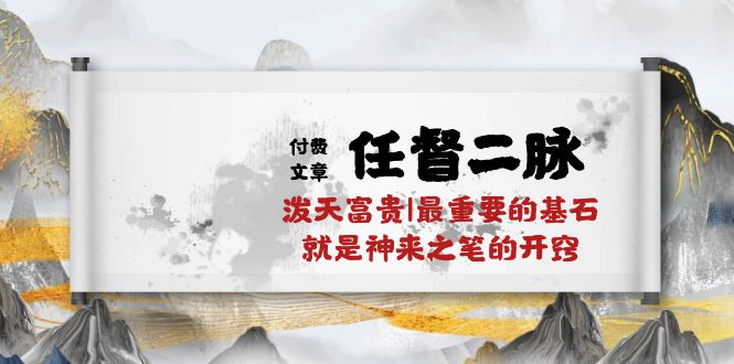 某公众号付费文章《任督二脉泼天富贵|最重要的基石就是神来之笔的开窍|万字》-七安资源网