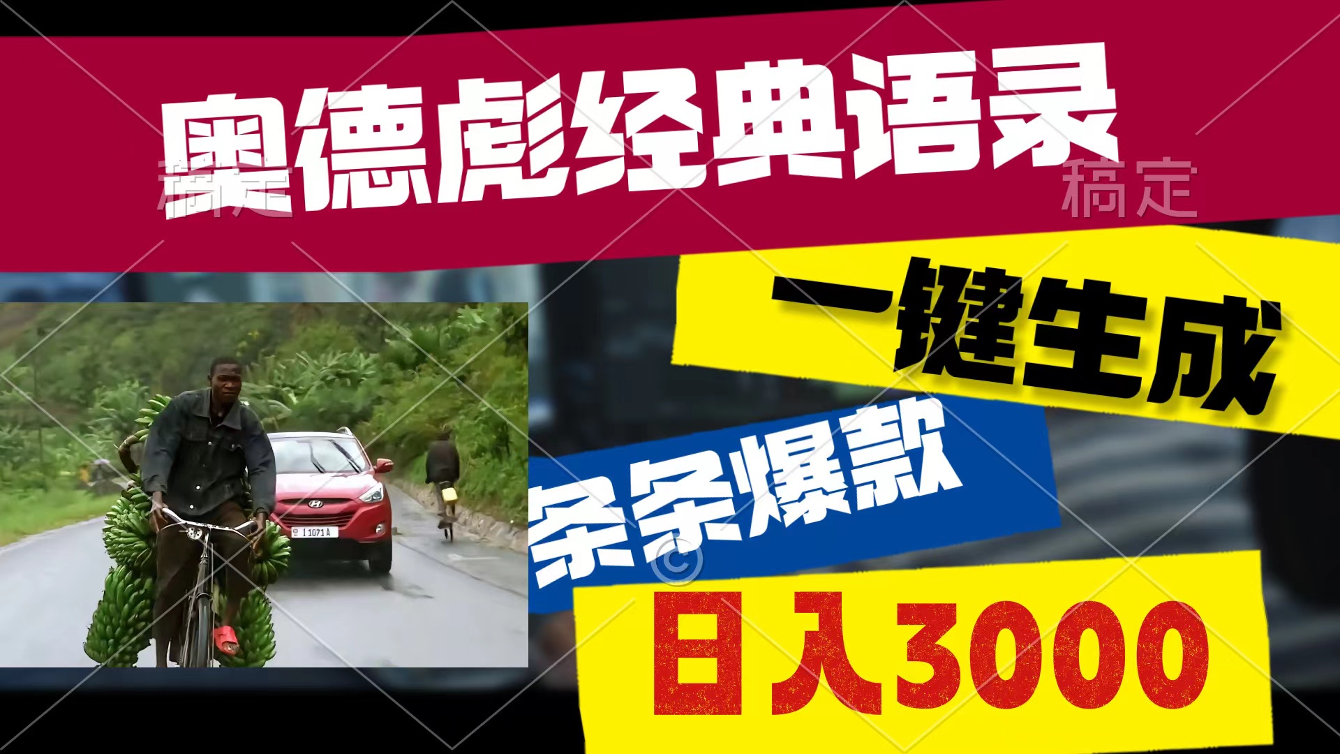 （10661期）奥德彪经典语录，一键生成，条条爆款，多渠道收益，轻松日入3000-七安资源网