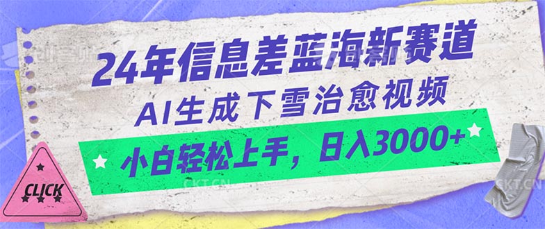 （10707期）24年信息差蓝海新赛道，AI生成下雪治愈视频 小白轻松上手，日入3000+-七安资源网