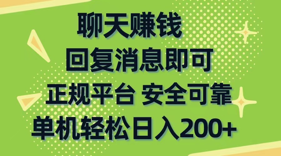 （10708期）聊天赚钱，无门槛稳定，手机商城正规软件，单机轻松日入200+-七安资源网