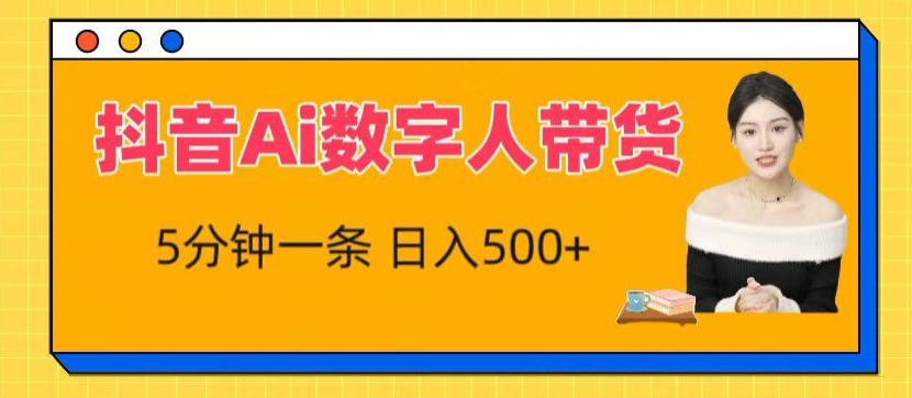 抖音Ai数字人带货，5分钟一条，流量大，小白也能快速获取收益-七安资源网