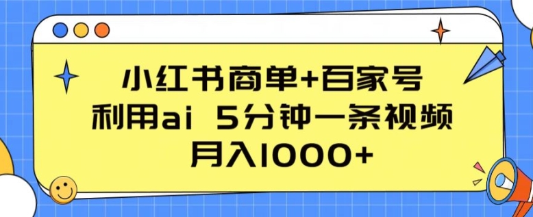 小红书商单+百家号，利用ai 5分钟一条视频，月入1000+-七安资源网