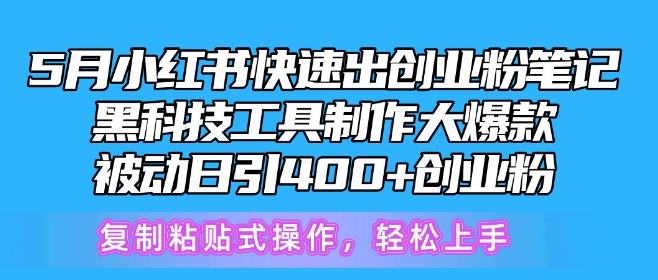 5月小红书快速出创业粉笔记，黑科技工具制作大爆款，被动日引400+创业粉-七安资源网