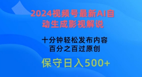 2024视频号最新AI自动生成影视解说，十分钟轻松发布内容，百分之百过原创-七安资源网