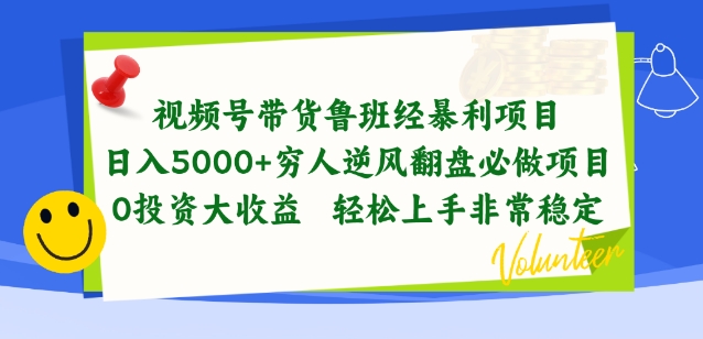 视频号带货鲁班经暴利项目，穷人逆风翻盘必做项目，0投资大收益轻松上手非常稳定-七安资源网