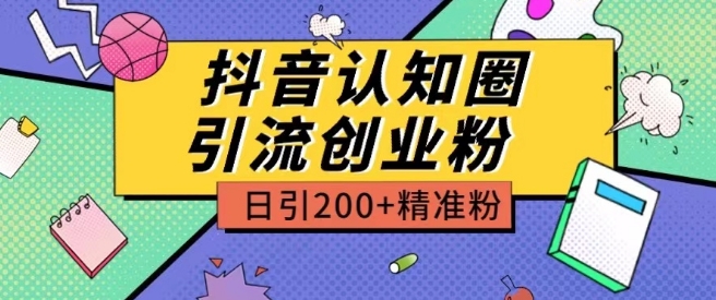 外面收费3980抖音认知圈引流创业粉玩法日引200+精准粉-七安资源网