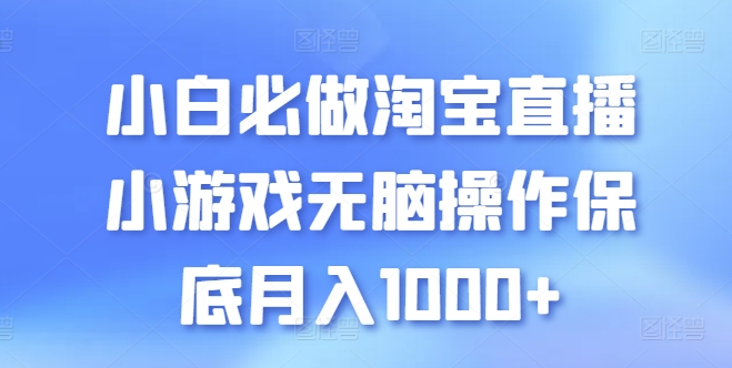 小白必做淘宝直播小游戏无脑操作保底月入1000+-七安资源网