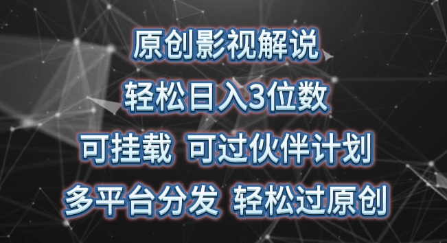 原创影视解说，轻松日入3位数，可挂载，可过伙伴计划，多平台分发轻松过原创-七安资源网