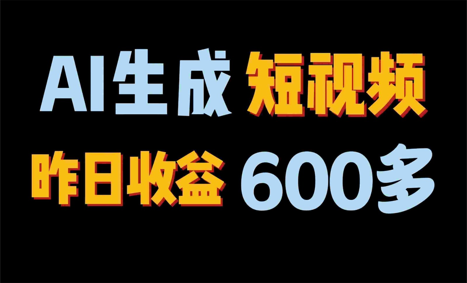 2024年终极副业！AI一键生成视频，每日只需一小时，教你如何轻松赚钱！-七安资源网