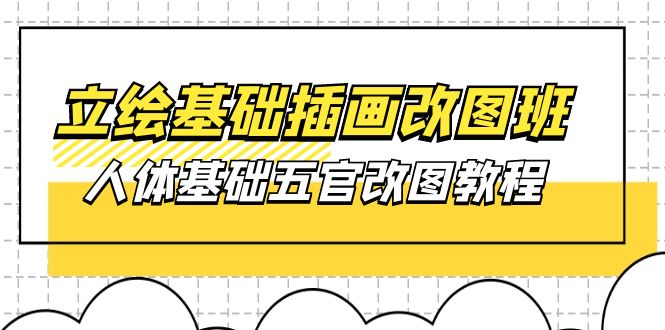 （10689期）立绘基础-插画改图班【第1期】：人体基础五官改图教程- 37节视频+课件-七安资源网