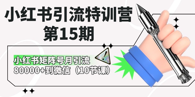 （10537期）小红书引流特训营-第15期，小红书矩阵号月引流80000+到微信（10节课）-七安资源网