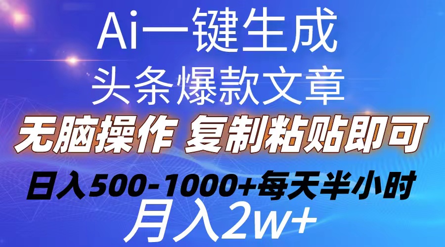 （10540期）Ai一键生成头条爆款文章  复制粘贴即可简单易上手小白首选 日入500-1000+-七安资源网