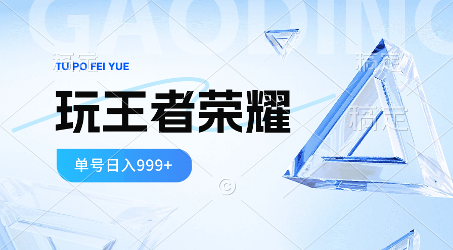 （10558期）2024蓝海项目.打王者荣耀赚米，一个账号单日收入999+，福利项目-七安资源网