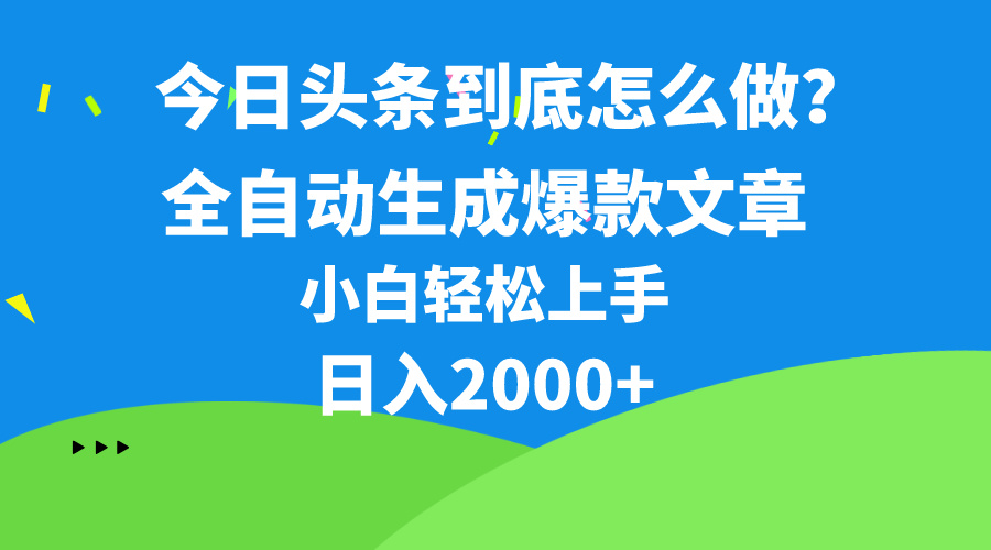 （10541期）今日头条最新最强连怼操作，10分钟50条，真正解放双手，月入1w+-七安资源网