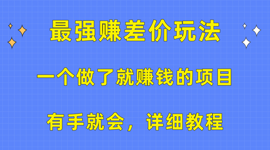 （10718期）一个做了就赚钱的项目，最强赚差价玩法，有手就会，详细教程-七安资源网