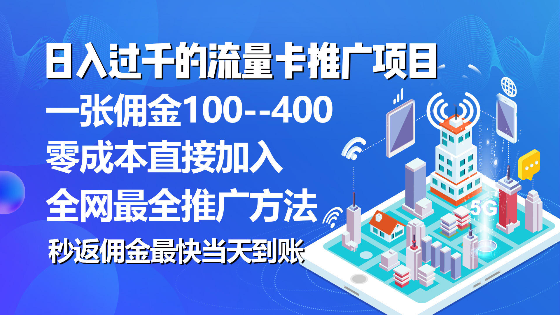 （10697期）秒返佣金日入过千的流量卡代理项目，平均推出去一张流量卡佣金150-七安资源网