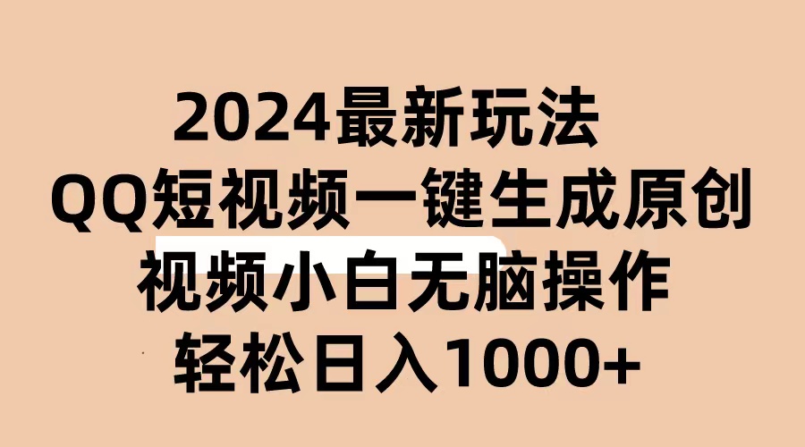 （10669期）2024抖音QQ短视频最新玩法，AI软件自动生成原创视频,小白无脑操作 轻松…-七安资源网