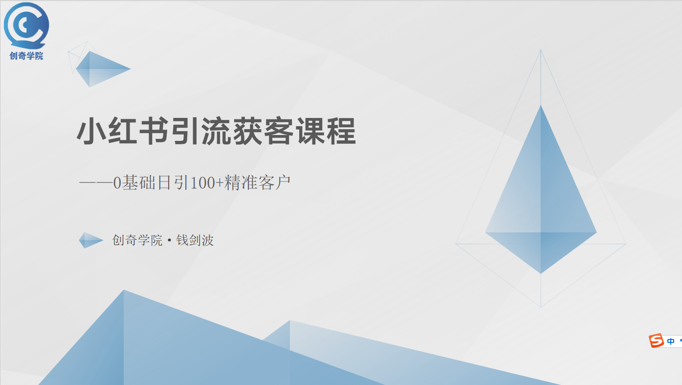 （10698期）小红书引流获客课程：0基础日引100+精准客户-七安资源网