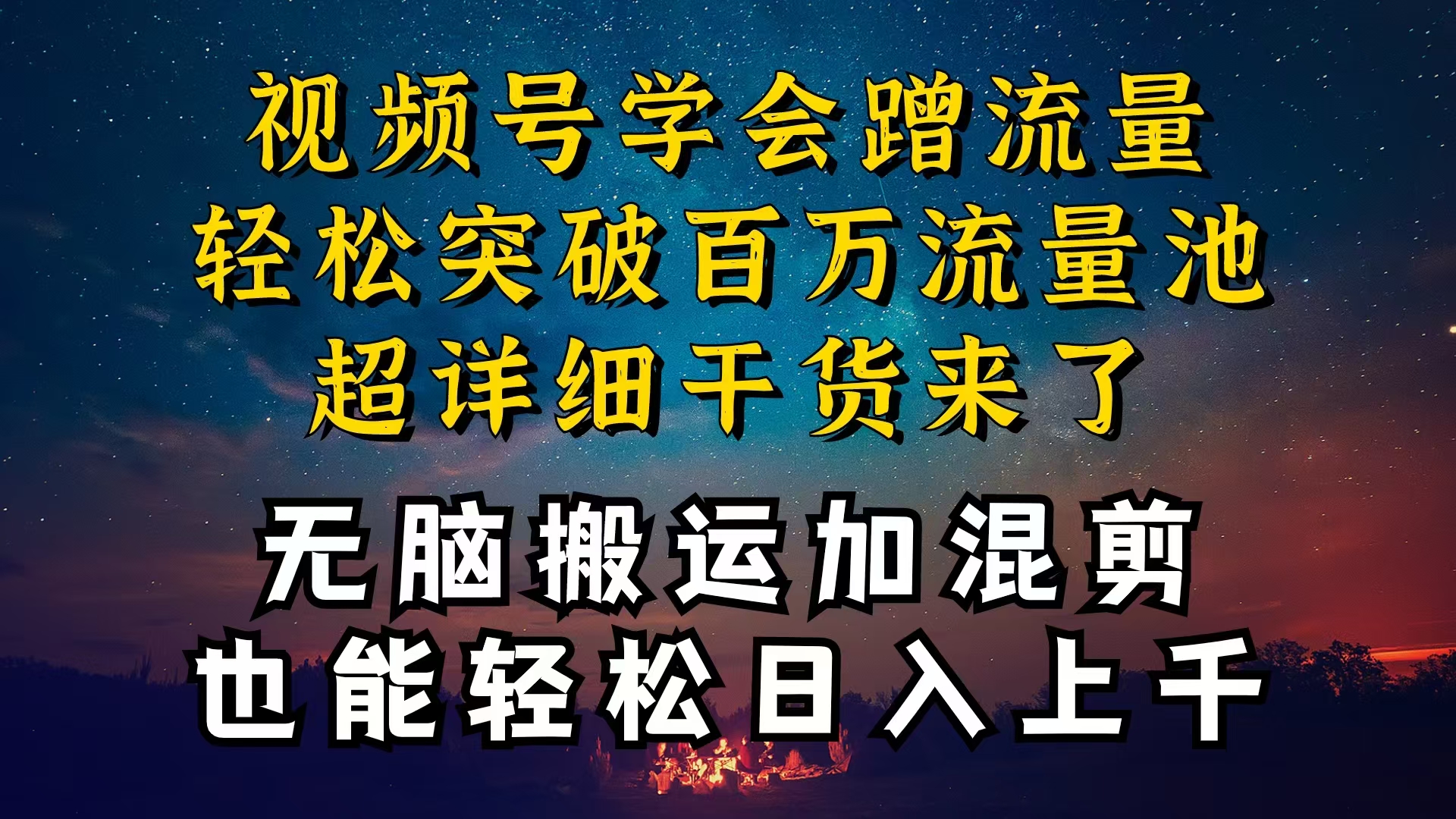 （10675期）都知道视频号是红利项目，可你为什么赚不到钱，深层揭秘加搬运混剪起号…-七安资源网