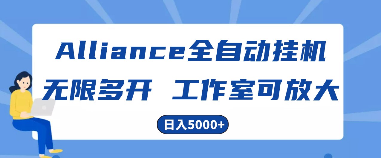 Alliance国外全自动挂机，4小时到账15+，脚本无限多开，实操日入5000+-七安资源网