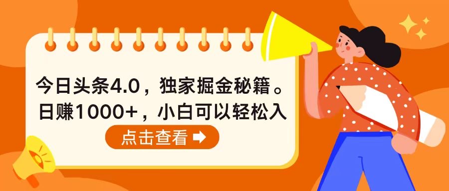 （10523期）今日头条4.0，掘金秘籍。日赚1000+，小白可以轻松入手-七安资源网