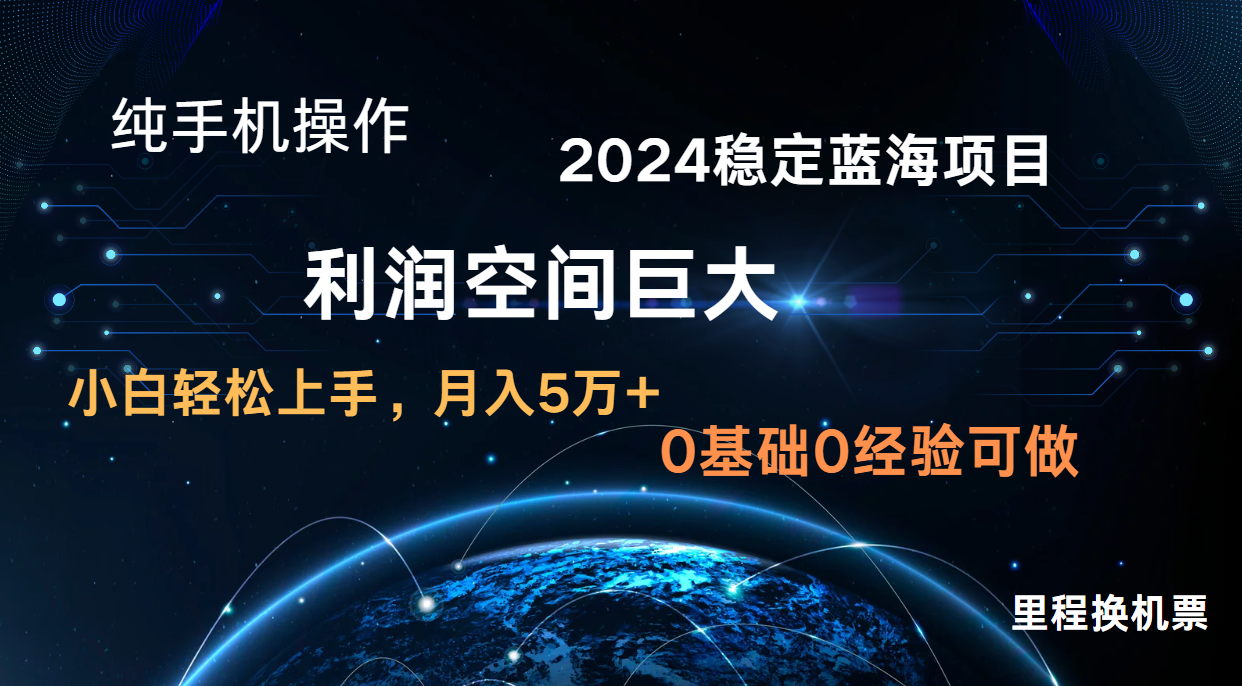 2024新蓝海项目 无门槛高利润长期稳定  纯手机操作 单日收益2000+ 小白当天上手-七安资源网