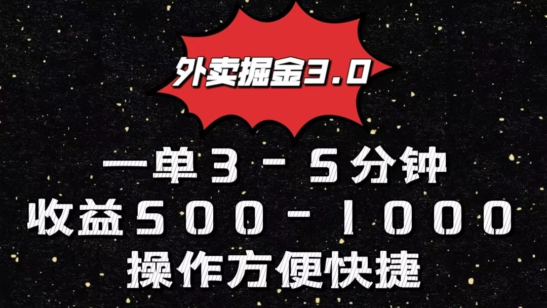 外卖掘金3.0玩法，一单500-1000元，小白也可轻松操作-七安资源网