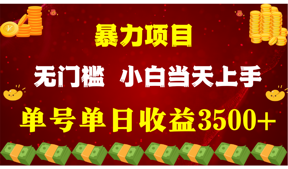 闷声发财项目，一天收益至少3500+，相信我，能赚钱和会赚钱根本不是一回事-七安资源网