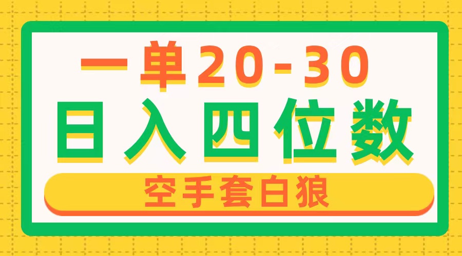 （10526期）一单利润20-30，日入四位数，空手套白狼，只要做就能赚，简单无套路-七安资源网