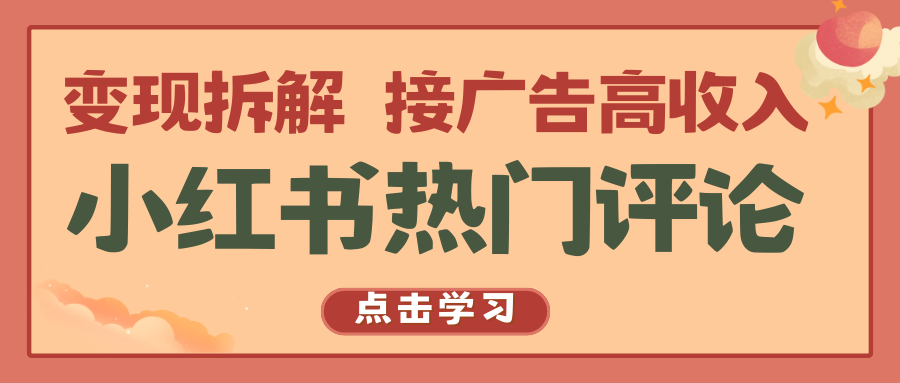 小红书热门评论，变现拆解，接广告高收入-七安资源网