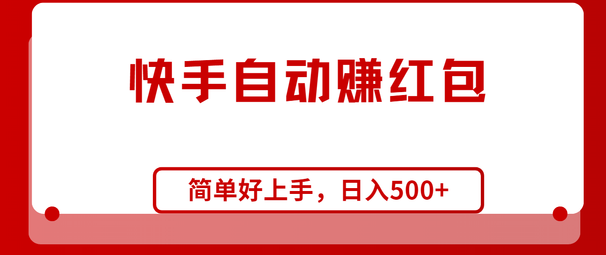 （10701期）快手全自动赚红包，无脑操作，日入1000+-七安资源网