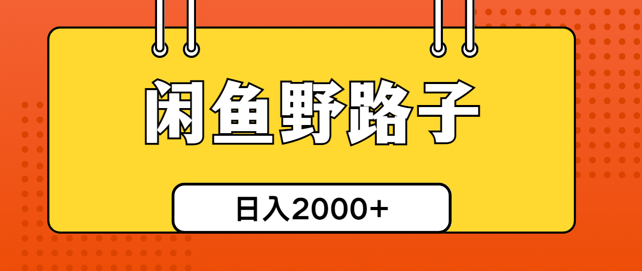 （10679期）闲鱼野路子引流创业粉，日引50+单日变现四位数-七安资源网