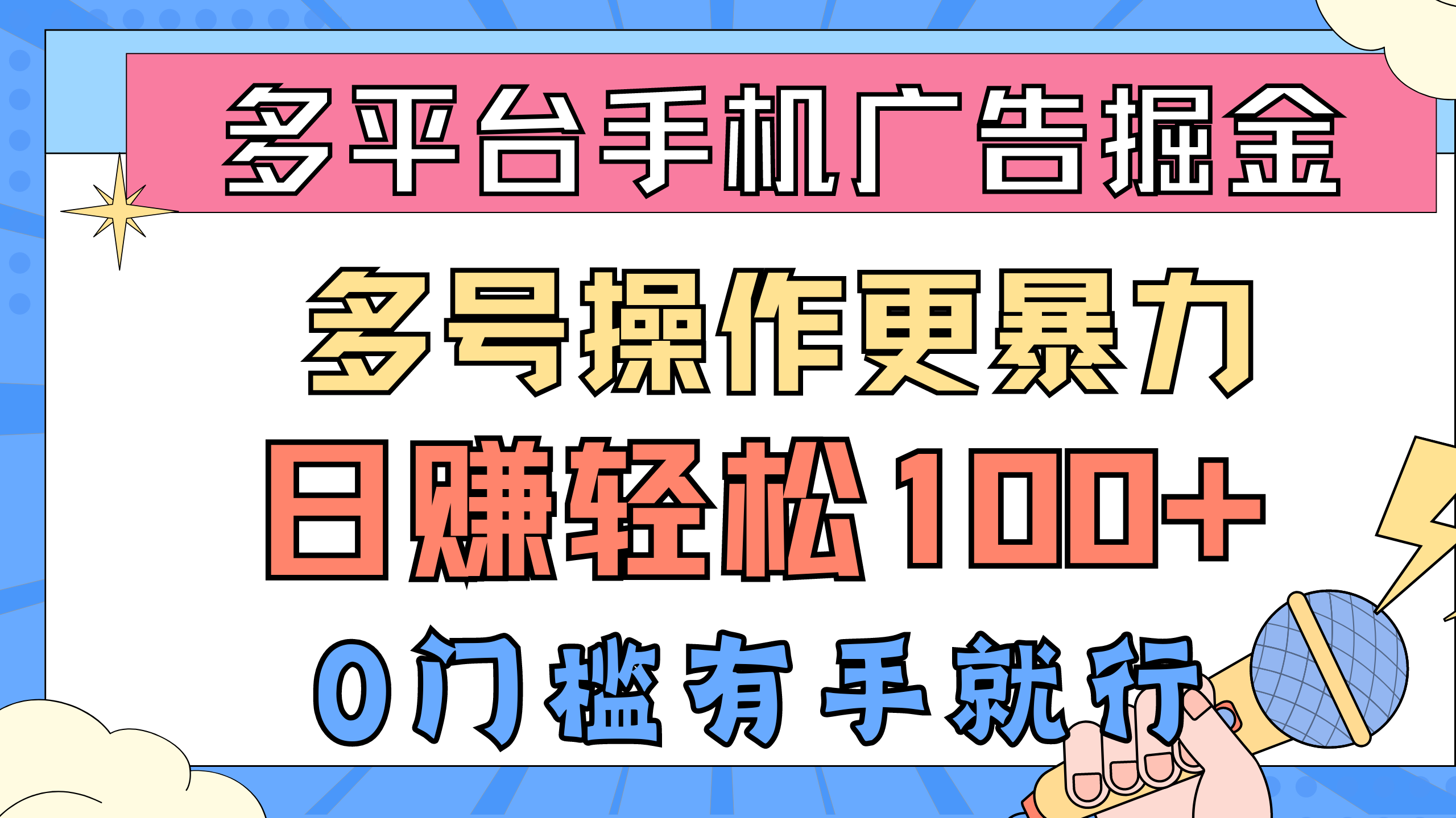 （10702期）多平台手机广告掘， 多号操作更暴力，日赚轻松100+，0门槛有手就行-七安资源网