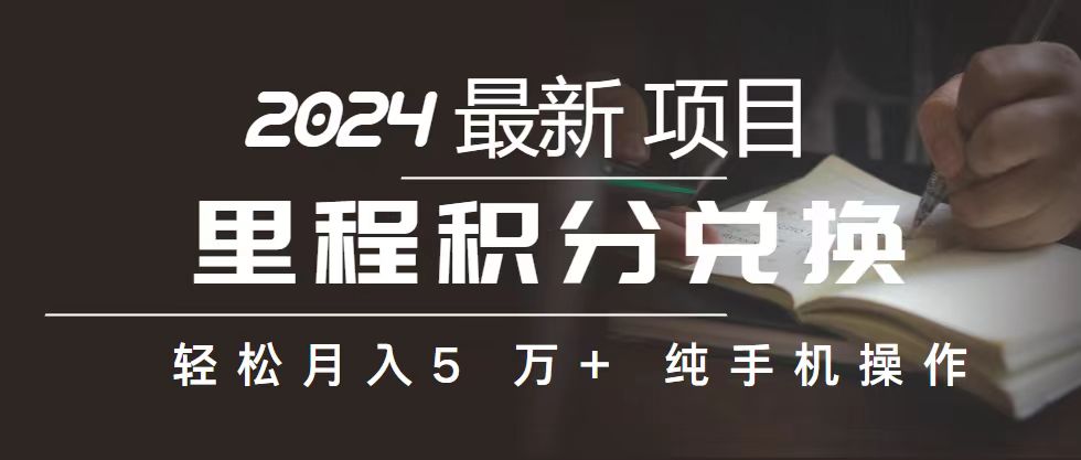 （10522期）里程 积分兑换机票 售卖赚差价，利润空间巨大，纯手机操作，小白兼职月…-七安资源网