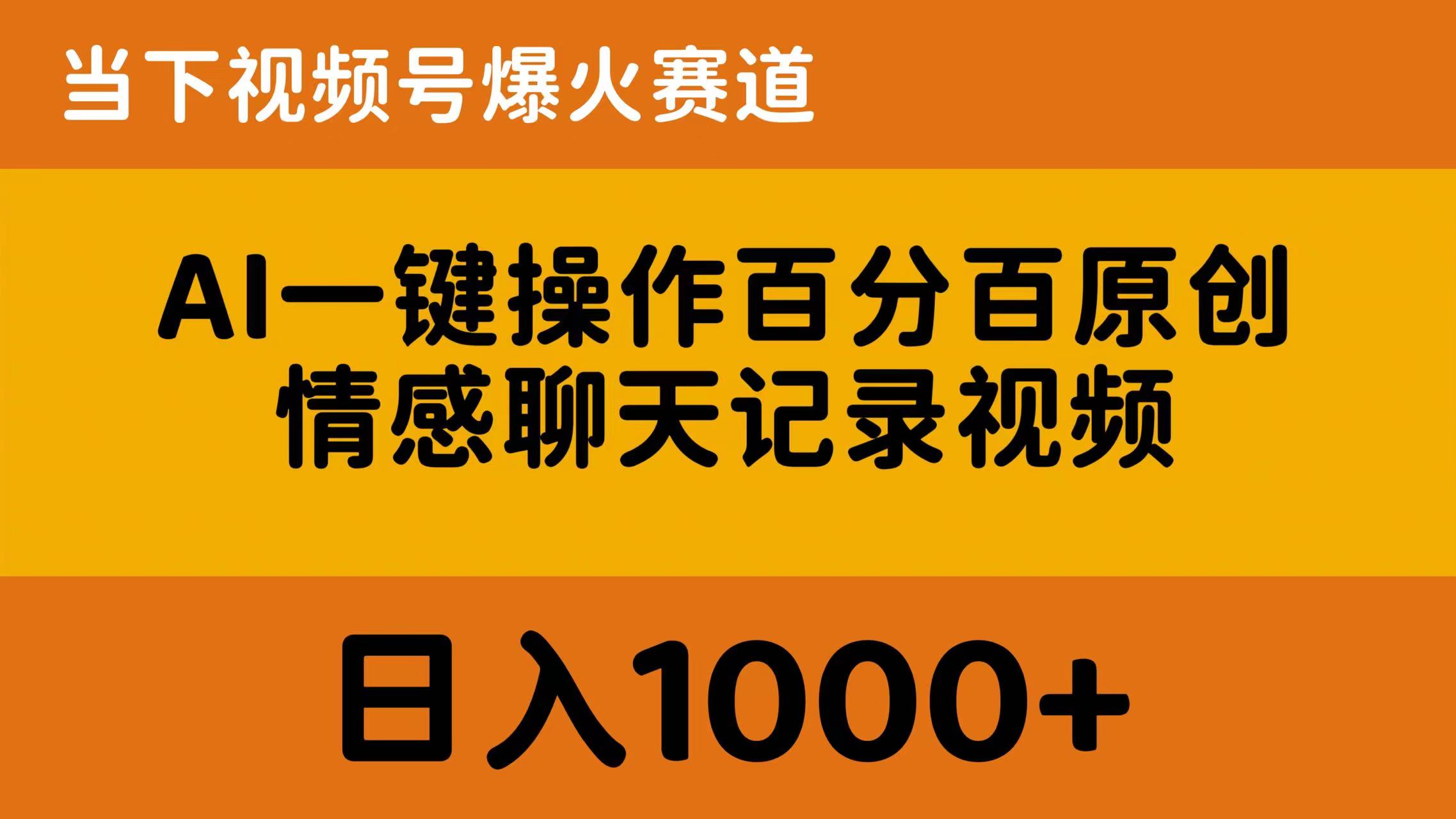 （10681期）AI一键操作百分百原创，情感聊天记录视频 当下视频号爆火赛道，日入1000+-七安资源网