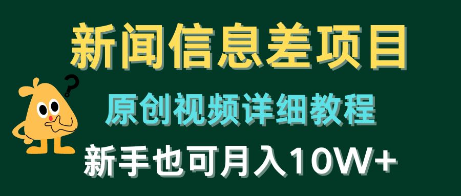 新闻信息差项目，原创视频详细教程，新手也可月入10W+-七安资源网