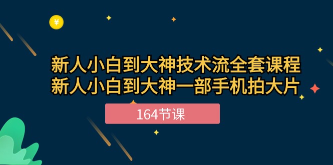 新手小白到大神技术流全套课程，新人小白到大神一部手机拍大片（164节）-七安资源网