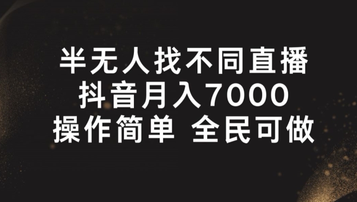 半无人找不同直播，月入7000+，操作简单 全民可做-七安资源网