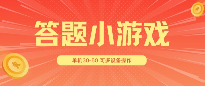 答题小游戏项目3.0 ，单机30-50，可多设备放大操作-七安资源网