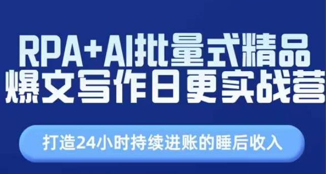 RPA+AI批量式精品爆文写作日更实战营，打造24小时持续进账的睡后收入-七安资源网