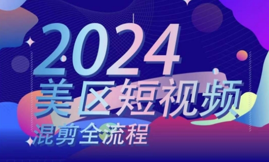 美区短视频混剪全流程，​掌握美区混剪搬运实操知识，掌握美区混剪逻辑知识-七安资源网