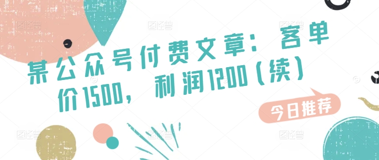 某公众号付费文章：客单价1500，利润1200(续)，市场几乎可以说是空白的-七安资源网