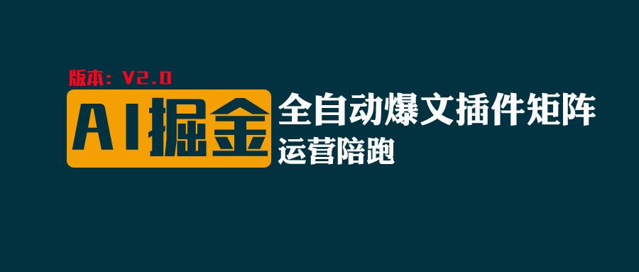 全网独家（AI爆文插件矩阵），自动AI改写爆文，多平台矩阵发布，轻松月入10000+-七安资源网