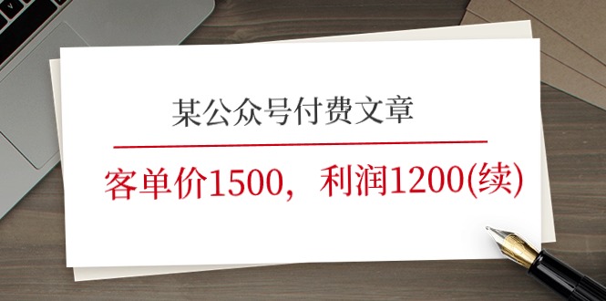 （11336期）某公众号付费文章《客单价1500，利润1200(续)》市场几乎可以说是空白的-七安资源网