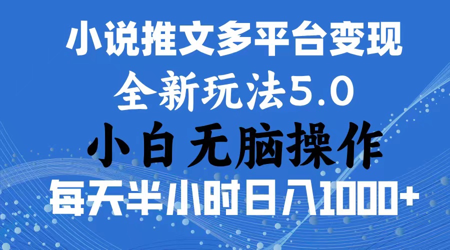 （11323期）2024年6月份一件分发加持小说推文暴力玩法 新手小白无脑操作日入1000+ …-七安资源网