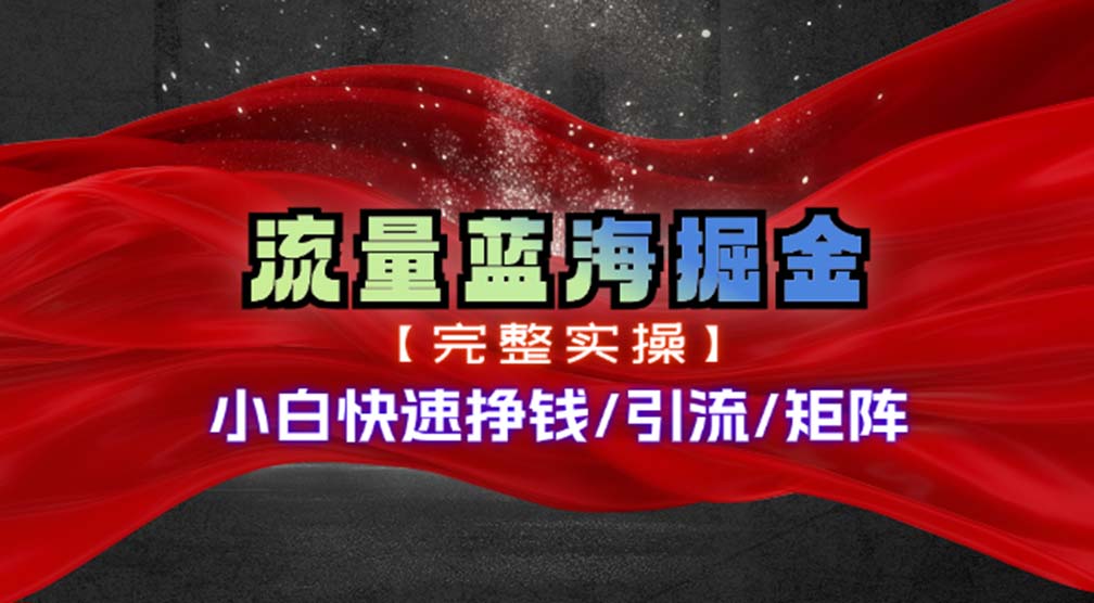 （11302期）热门赛道掘金_小白快速入局挣钱，可矩阵【完整实操】-七安资源网